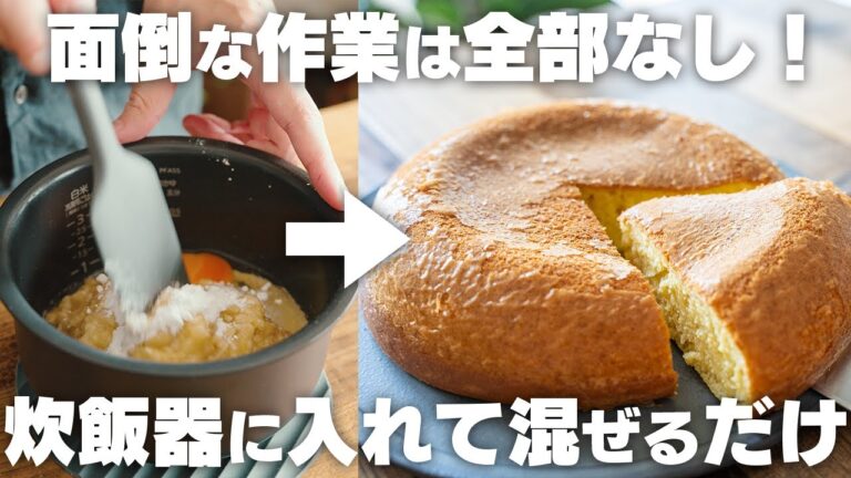 混ぜるだけでふわふわモッチリ。炊飯器に入れて炊くだけで、美味しいオートミールのバナナケーキ！