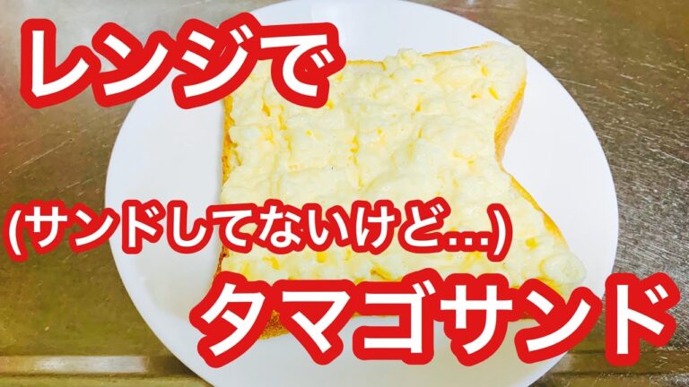 レンジで簡単タマゴサンド