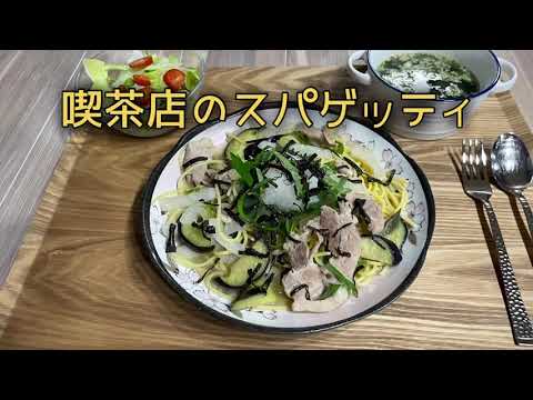 喫茶店のスパゲッティ❣️和風スープパスタ)^o^(