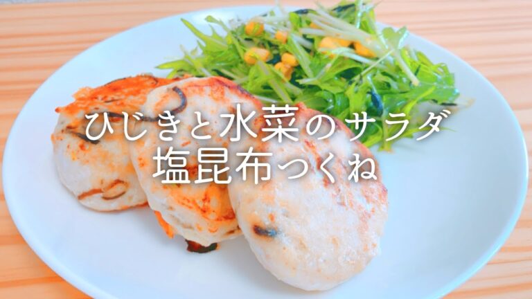 [ 1食分のカロリー ] 塩昆布つくね 272 kcal｜ひじきと水菜のサラダ 115 kcal [ 2021/03/17 ]