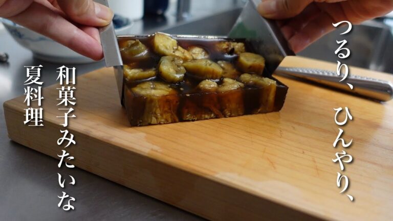 #35  焼きなす土佐酢寒天寄せ｜私の夏の超定番｜【ゆっくりレシピ】