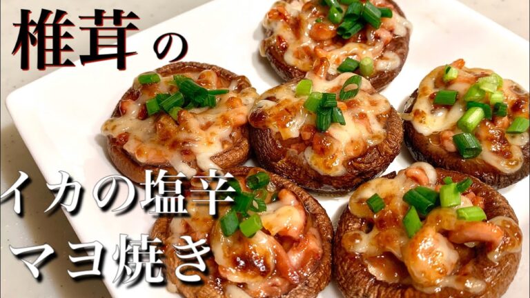 【椎茸のイカの塩辛マヨ焼き】飲まない私も大絶賛♪激ウマおつまみ！
