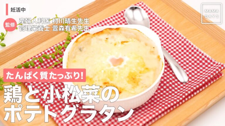 たんぱく質たっぷり！　鶏と小松菜のポテトグラタン