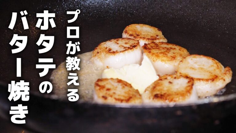 知らないと損するホタテのバター焼きのレシピを公開します！