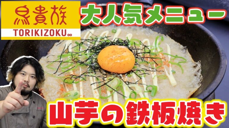 【鳥貴族】人気No,1の飲み物！？山芋の鉄板焼きが自宅で簡単に作れる！【めんつゆ】