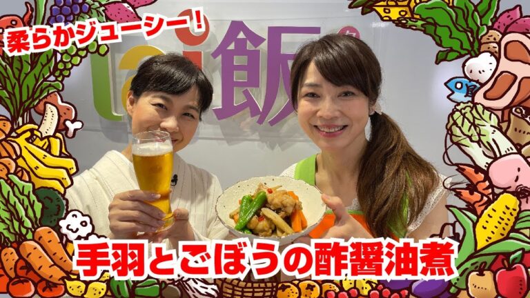 【Tai飯】柔らかジューシー！手羽とごぼうの酢醤油煮（2022 6/4放送）