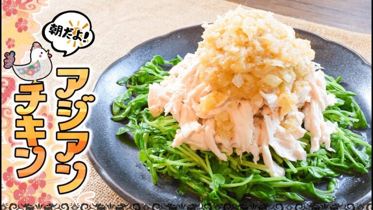 美味10分！朝食に絶品即楽しっとり蒸し鶏アジアンソース🍖！糖質5.8g low carb asian chicken
