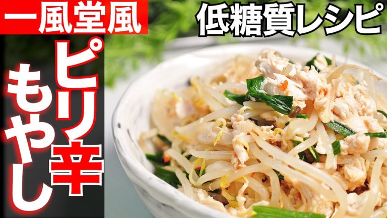 【糖質制限】一風堂風もやしナムルの作り方簡単おつまみにもピッタリレシピ