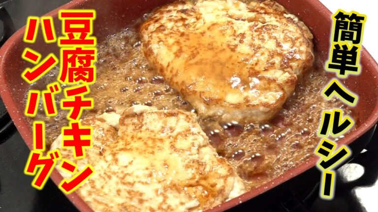 簡単ヘルシーな豆腐チキンハンバーグ｜ダイエット中でも安心のレシピ