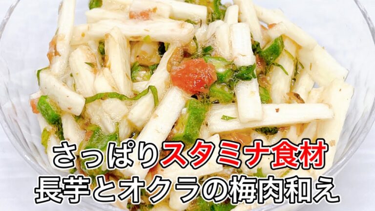 【長芋とオクラの梅肉和え】切って混ぜるだけの簡単長芋レシピ