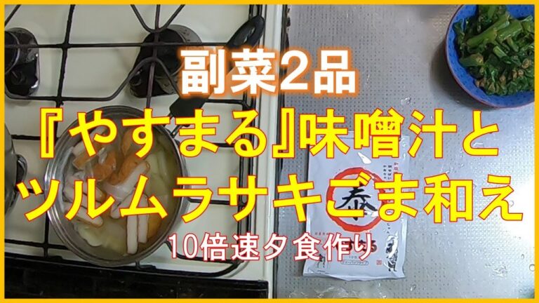 #1285【10倍速タイムラプス家事】夕食作り「よりどり３品980円のお惣菜の副菜｜『和風万能だし やすまる』の具だくさん味噌汁｜ツルムラサキのごま和え」