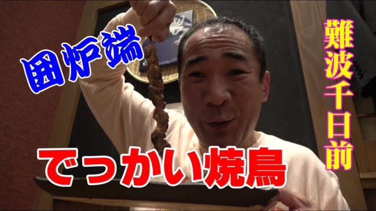 ≪どでか焼鳥が旨い≫【囲炉端いろは】300円の裏なんば炉端焼きで飲んでみた！