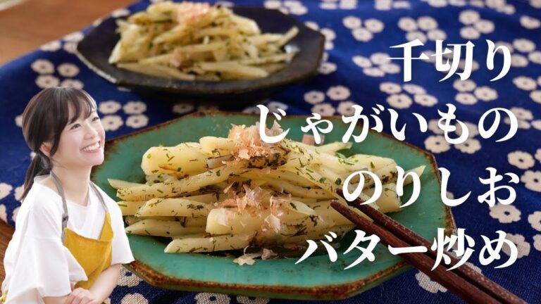 【お弁当にも】千切りじゃがいもののりしおバター炒め【いい香りすぎ】