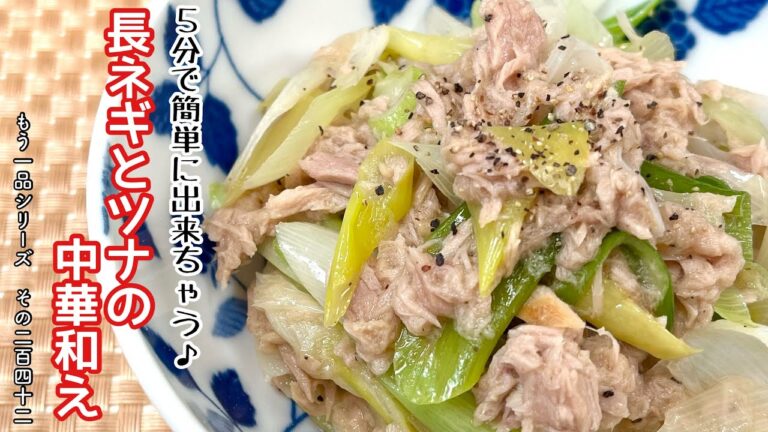 【簡単料理】旨みたっぷりの♪長ネギとツナの中華和え/作り方/レシピ/手抜き/節約/ズボラ【主婦の独り言】