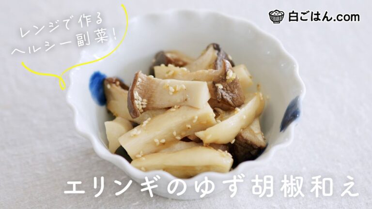 レンジで作る！エリンギのゆず胡椒和え/ヘルシー＆辛みがクセになる大人の副菜