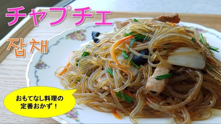 【おもてなしチャプチェ】　韓国料理レシピ　잡채 Japchae