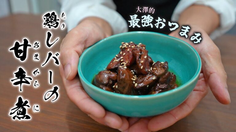 優勝おつまみ！デパ地下グルメ「レバーの甘辛煮」