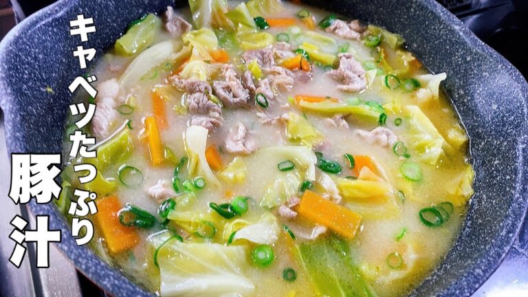 【豚汁】キャベツたっぷり入った味噌汁は美味しいです！【春キャベツ】
