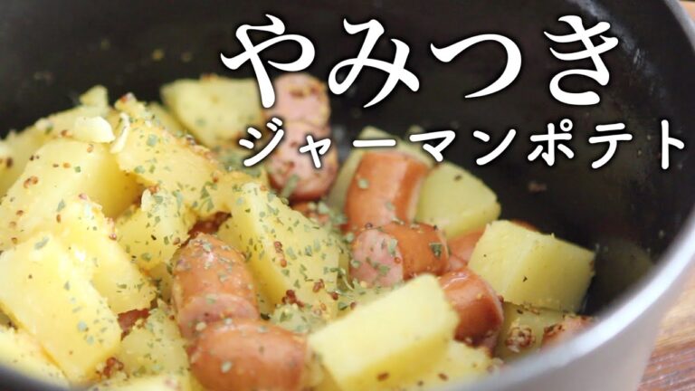 ストウブで『簡単！やみつきジャーマンポテト』ほくほくスパイシー！