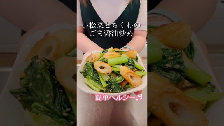 ［簡単ヘルシー］小松菜とちくわのごま醤油炒め#簡単レシピ #ヘルシーレシピ #cookingshorts #おつまみレシピ