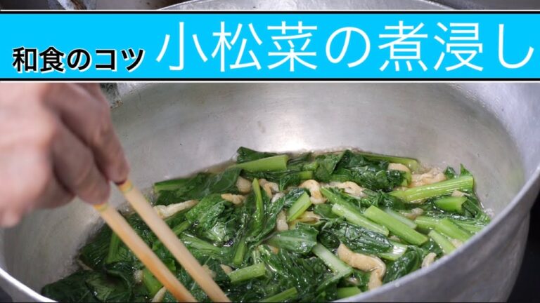 「小松菜の煮浸し」料理人が教える和食のコツ