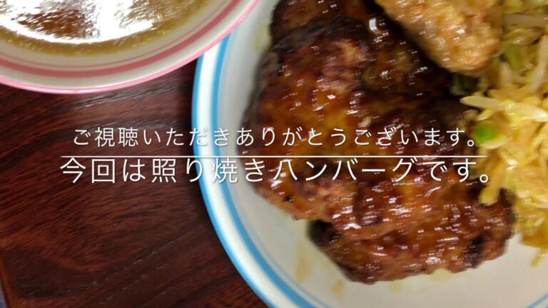 給食調理(照り焼きハンバーグ)