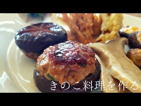 【料理】きのこ料理を作る cooking 椎茸つくね   油エリンギ