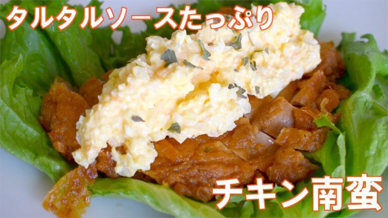 【みんな大好き】タルタルソースたっぷりチキン南蛮【簡単】