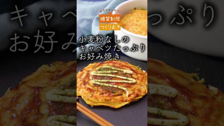 冷凍しとくと便利！小麦粉なしのキャベツたっぷりお好み焼き