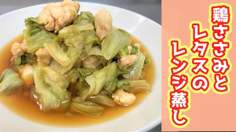 【電子レンジで】鶏ささみとレタスのレンジ蒸し　～おうちで料理をしよう～