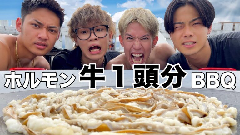 【珍大食い】牛丸々1頭のホルモン食べ切るまで帰れません！！！【コムドット】