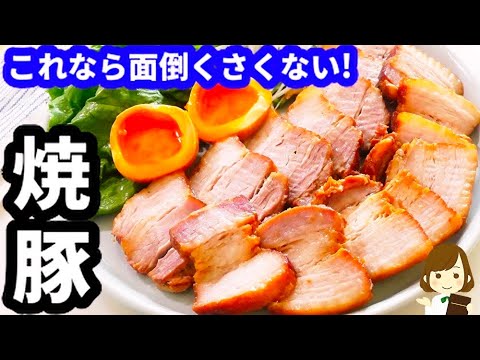 【ホロホロで超やわらか♪】これなら面倒くさくない！『チャーシュー』の作り方Super easy char siu