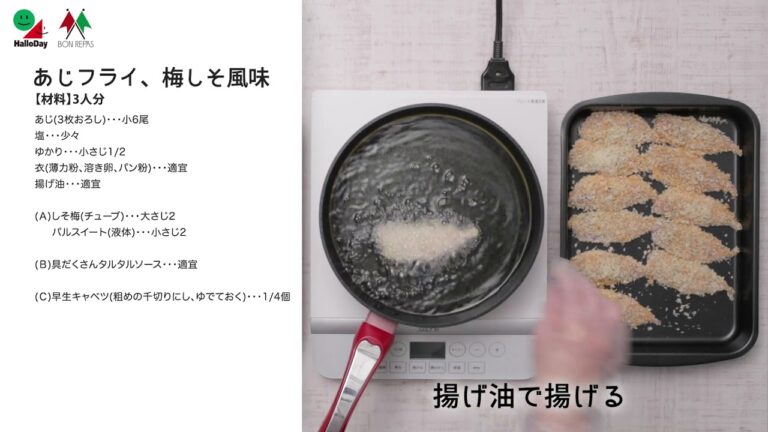 あじフライ、梅しそ風味