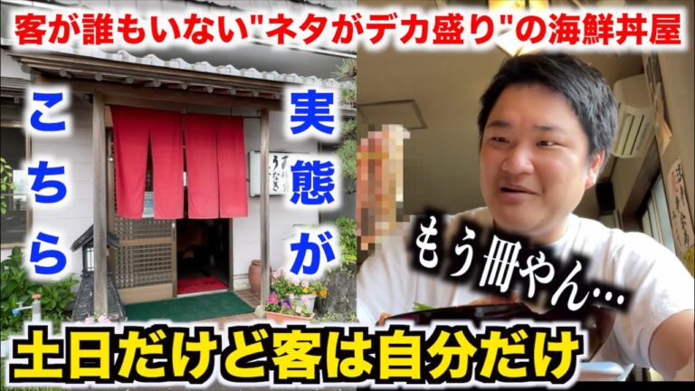 マジ！？土日に客がいないネタの"大きさが異常"な海鮮丼屋の実態がヤバすぎたんだけど。。。