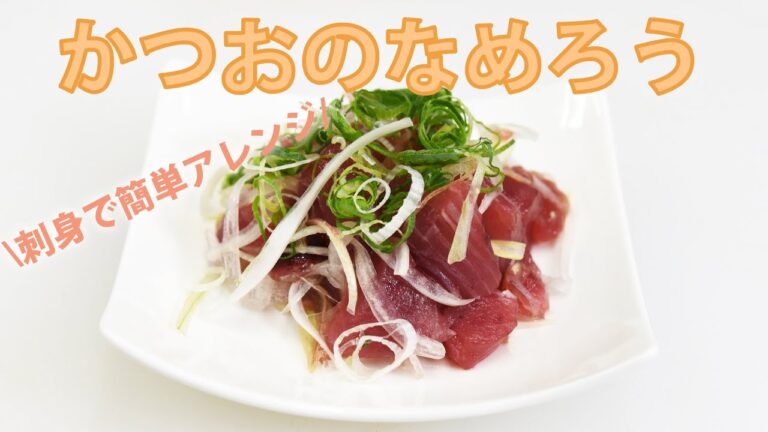 【なめろう】カツオを使って最高のお酒のつまみを作ってみた♪