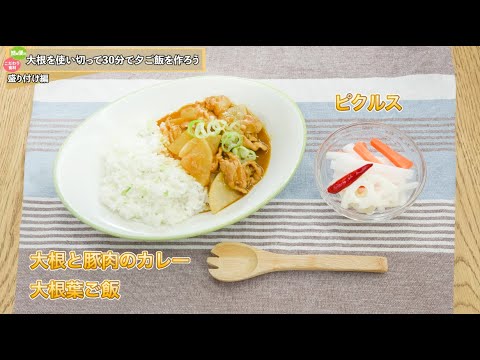 大根を使い切って30分で夕ご飯を作ろう！　〜大根と豚肉のカレー・大根葉ご飯・ピクルス〜