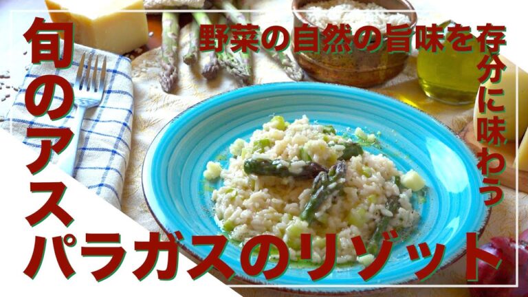 【フィレンツェ料理人自宅レシピ】野菜の自然の旨味を存分に味わう旬のアスパラガスのリゾット【リゾット】