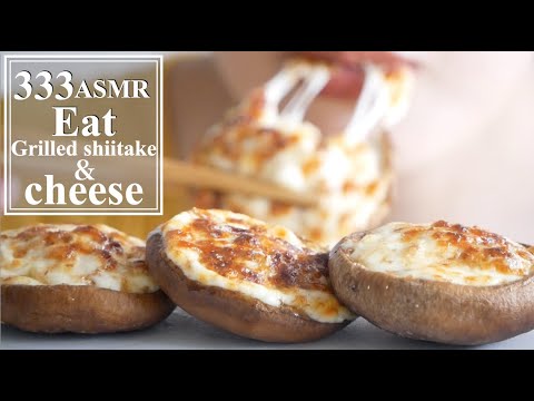 【Eating sounds】Grilled shiitake & cheese しいたけのチーズ焼き【咀嚼音】