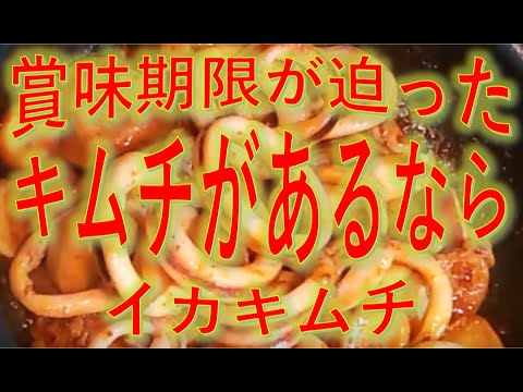 【簡単おつまみ】賞味期限が迫っているキムチがあったのでイカと炒めてイカキムチ。包丁不要、簡単美味しいイカキムチ。