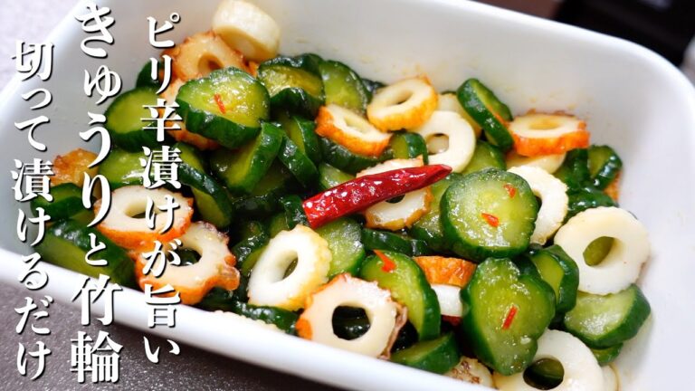 『こういうのが食べたかった！』きゅうりとちくわのピリ辛漬けの作り方。