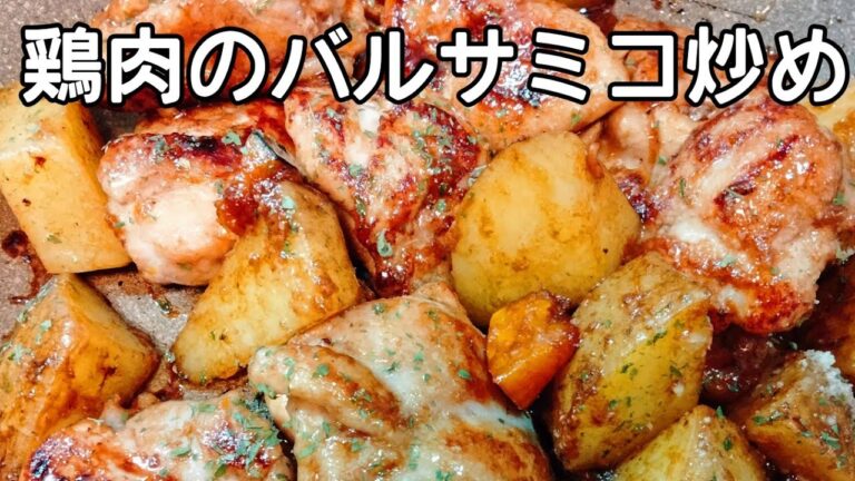 【ワインと食べたい】鶏肉のバルサミコ炒め(15分あればつくれちゃう)