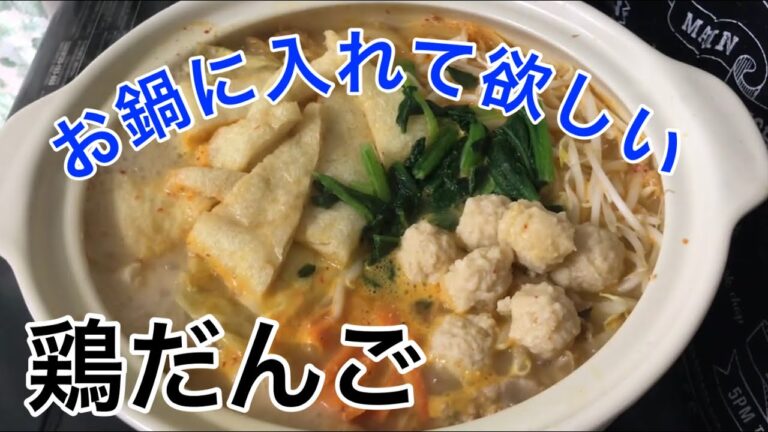 ぜひ鍋に入れてほしい鶏だんご！尾車部屋の美味しい肉団子 作り方