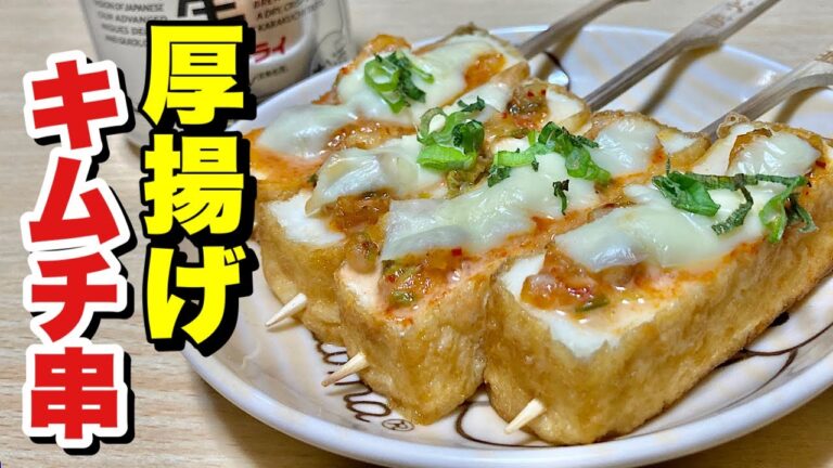 炭火焼き串を使い！トースターで簡単おつまみ！厚揚げキムチ串の作り方【cooking(料理)】
