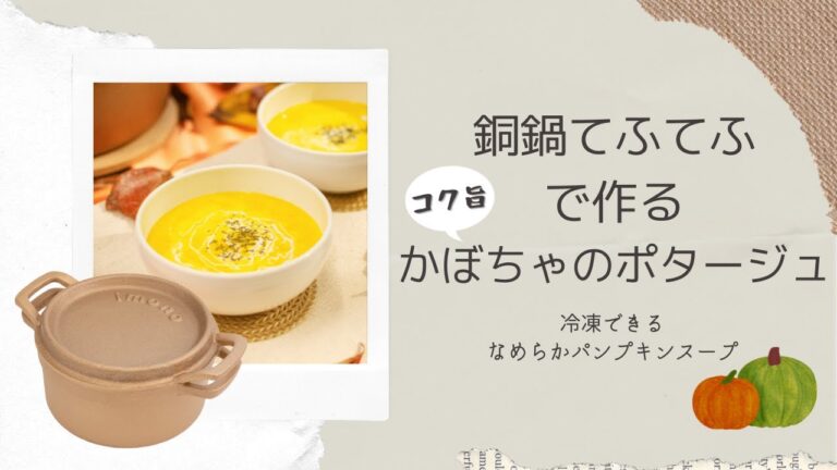 【濃厚なめらか】銅鍋てふてふで作るかぼちゃのポタージュの作り方
