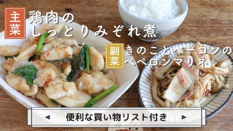 「鶏肉のしっとりみぞれ煮」「きのことベーコンのぺペロンマリネ」献立