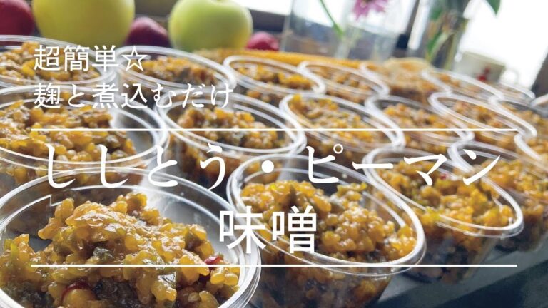 ししとうピーマン味噌／超簡単／麹と煮るだけ／ご飯がすすむ／煮るだけ料理／山形／隠れ家サロン／それいゆの家／畑の野菜／@soreiyunoie