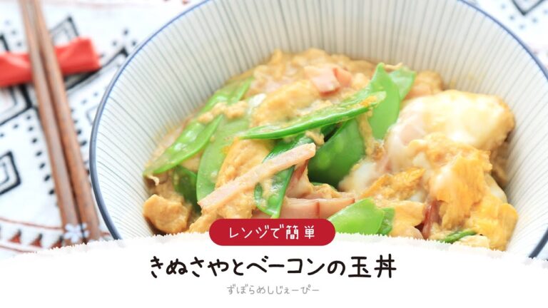 【ズボラ飯】7分で完成★レンジで簡単「きぬさやとベーコンの玉丼」【簡単レシピ・早い・美味しいズボラ飯】