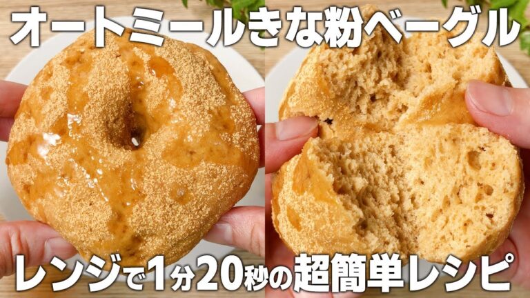 【卵・油は使いません！】電子レンジで1分20秒！低脂質で低カロリー ふんわり きなこオートミールベーグルの作り方