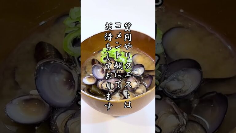 しじみの味噌汁 #shorts
