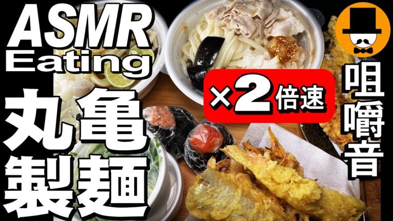 【2倍速】丸亀製麺のダブルうどん！豚しゃぶ[ASMR Eating Sounds 咀嚼音 飯テロ 動画]鬼おろし豚しゃぶぶっかけうどんと天ぷらを持ち帰りで食べるオヤジ動画Japan